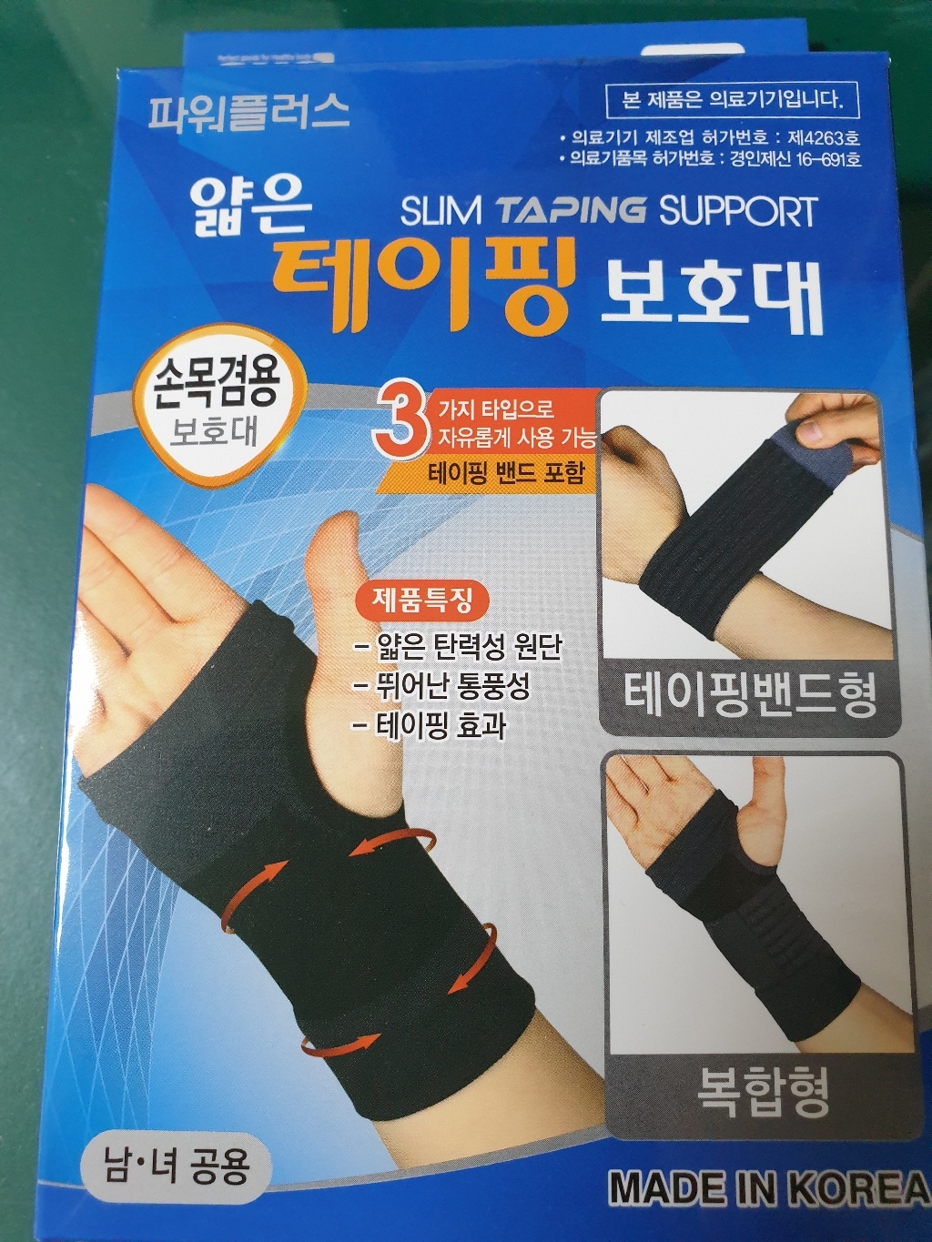 파워플러스 의료용 손목보대 얇은 테이핑 엄지 아대 밴드 통증 건초염 골프 약국