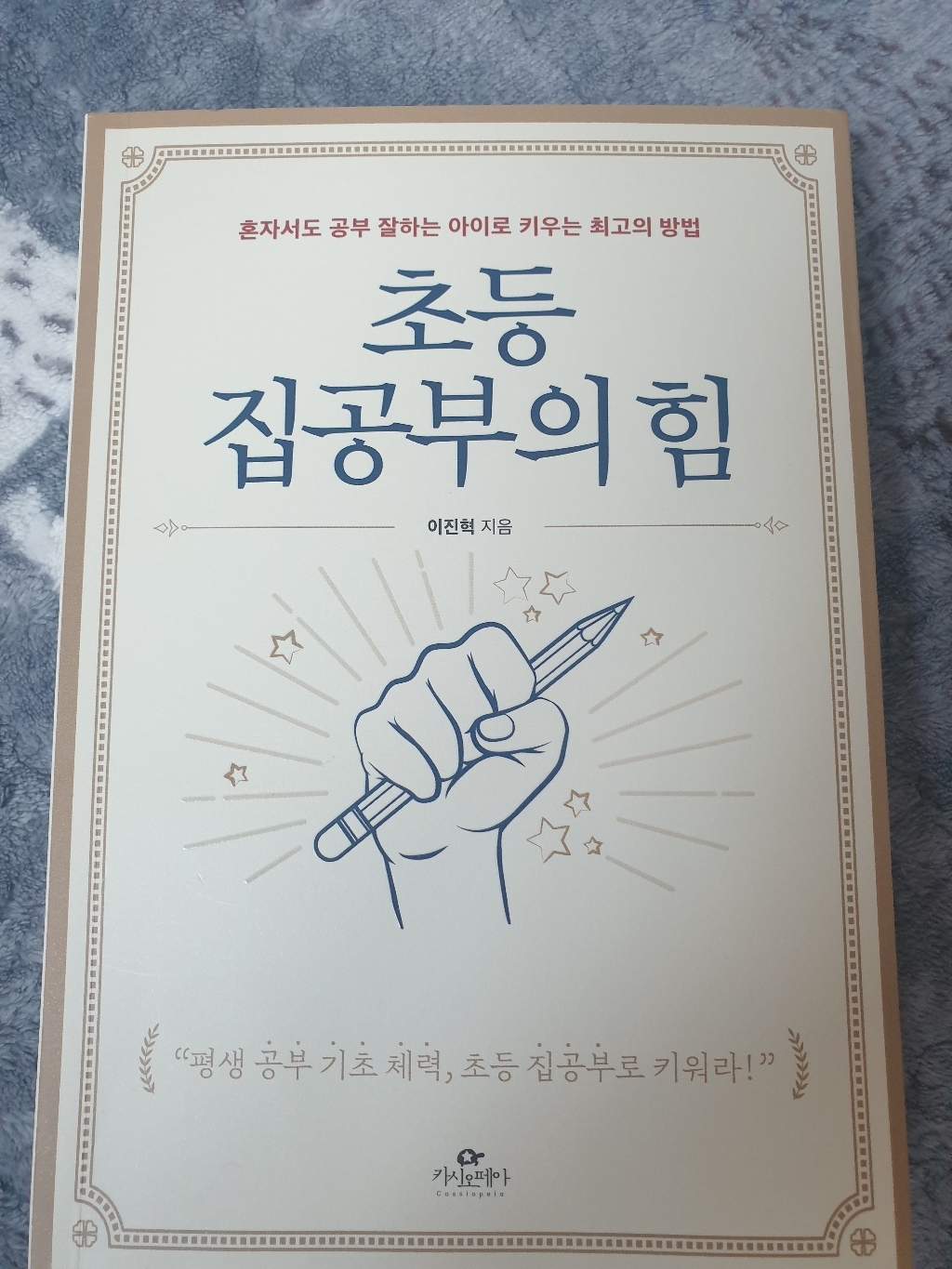 [카시오페아]초등 집공부의 힘 : 혼자서도 공부 잘하는 아이로 키우는 최고의 방법