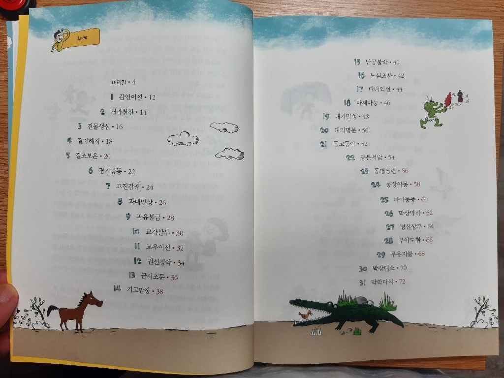 이해력이 쑥쑥 교과서 고사성어 사자성어 100:전 과목과 연계된 이야기 100편 수록