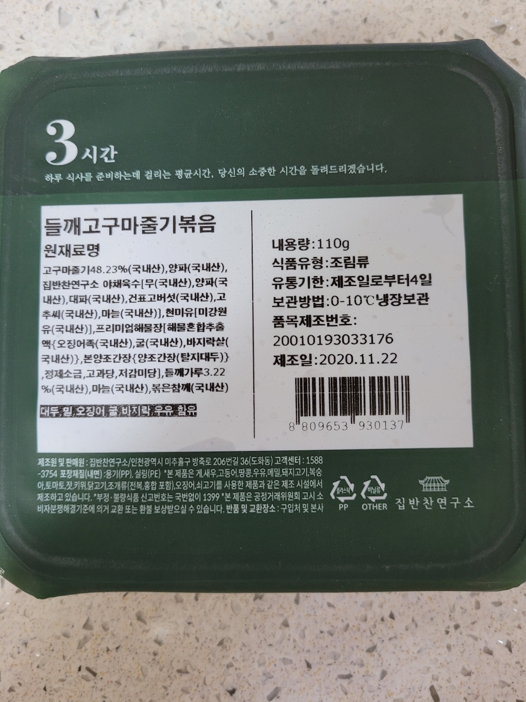 집반찬연구소 들깨고구마 줄기볶음 리뷰후기