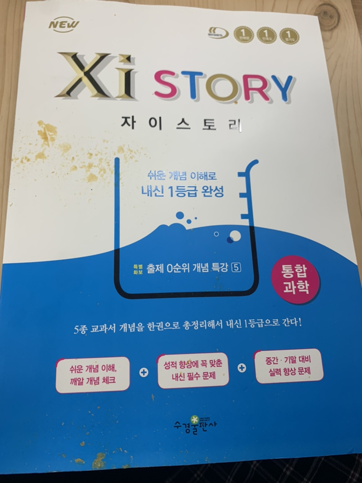 자이스토리 고등 통합과학