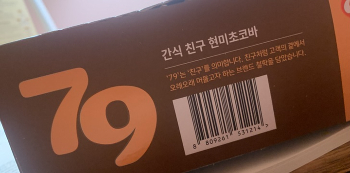 씨알푸드 79 현미 초코바