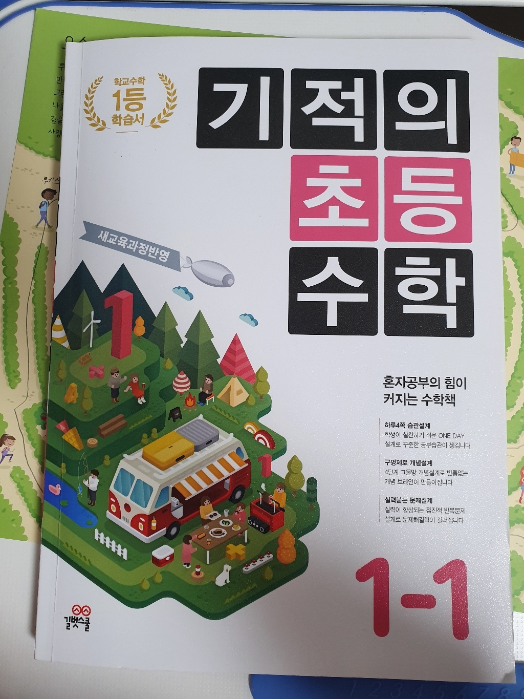 기적의 초등수학 1-1