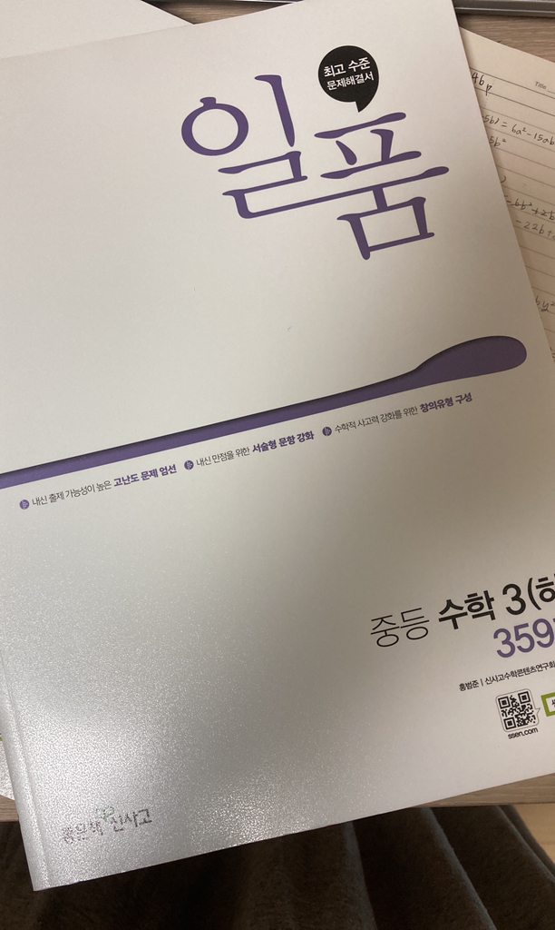 일품 중등 수학 3