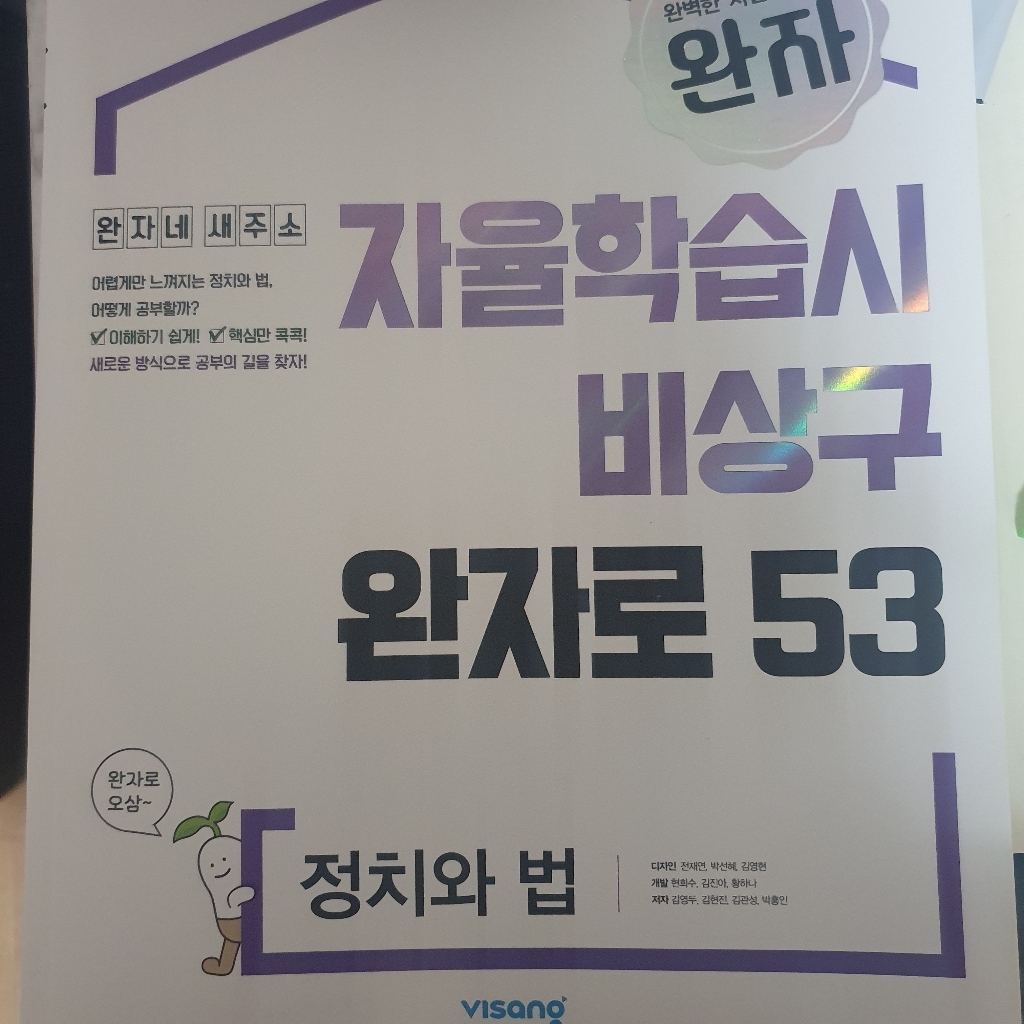 완자 고등 정치와 법