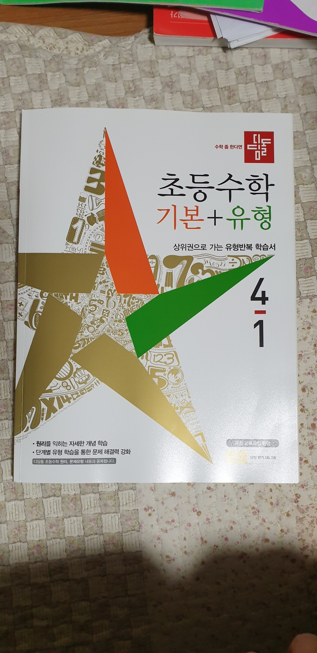 2021 초등수학 기본 유형 4-1 리뷰후기