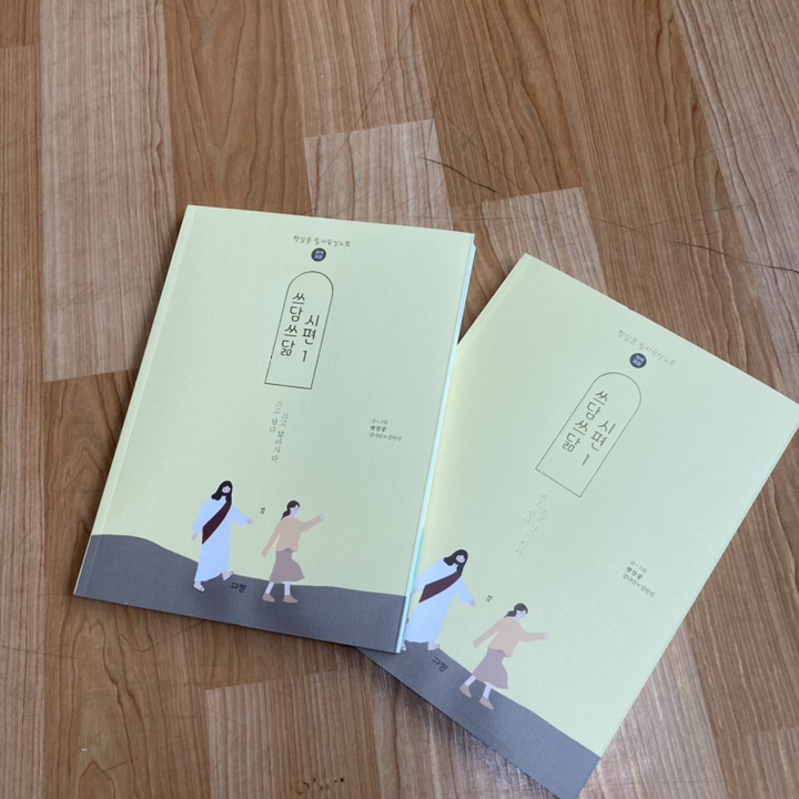 쓰담쓰닮 시편 1:햇살콩 필사묵상노트