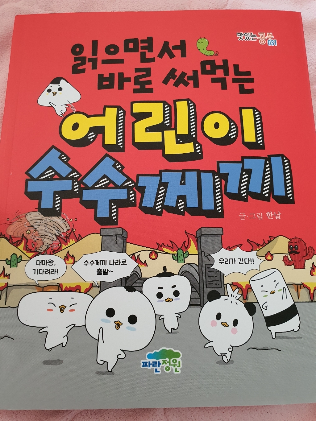 읽으면서 바로 써먹는 어린이 수수께끼