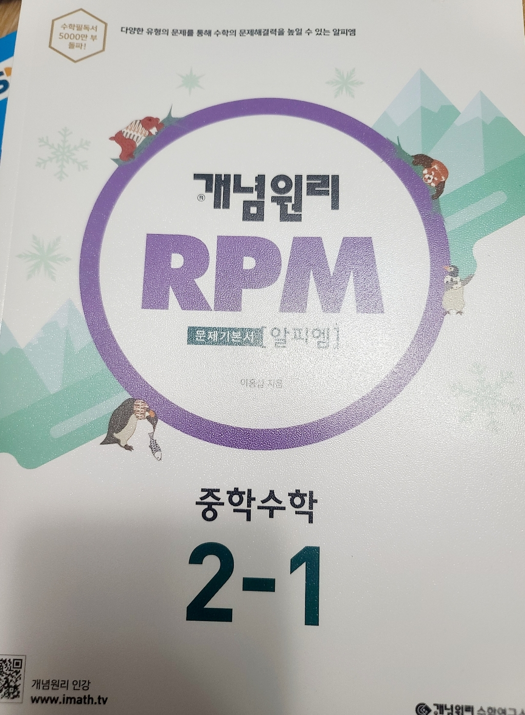 개념원리 RPM 중학 수학 중 2-1 리뷰후기