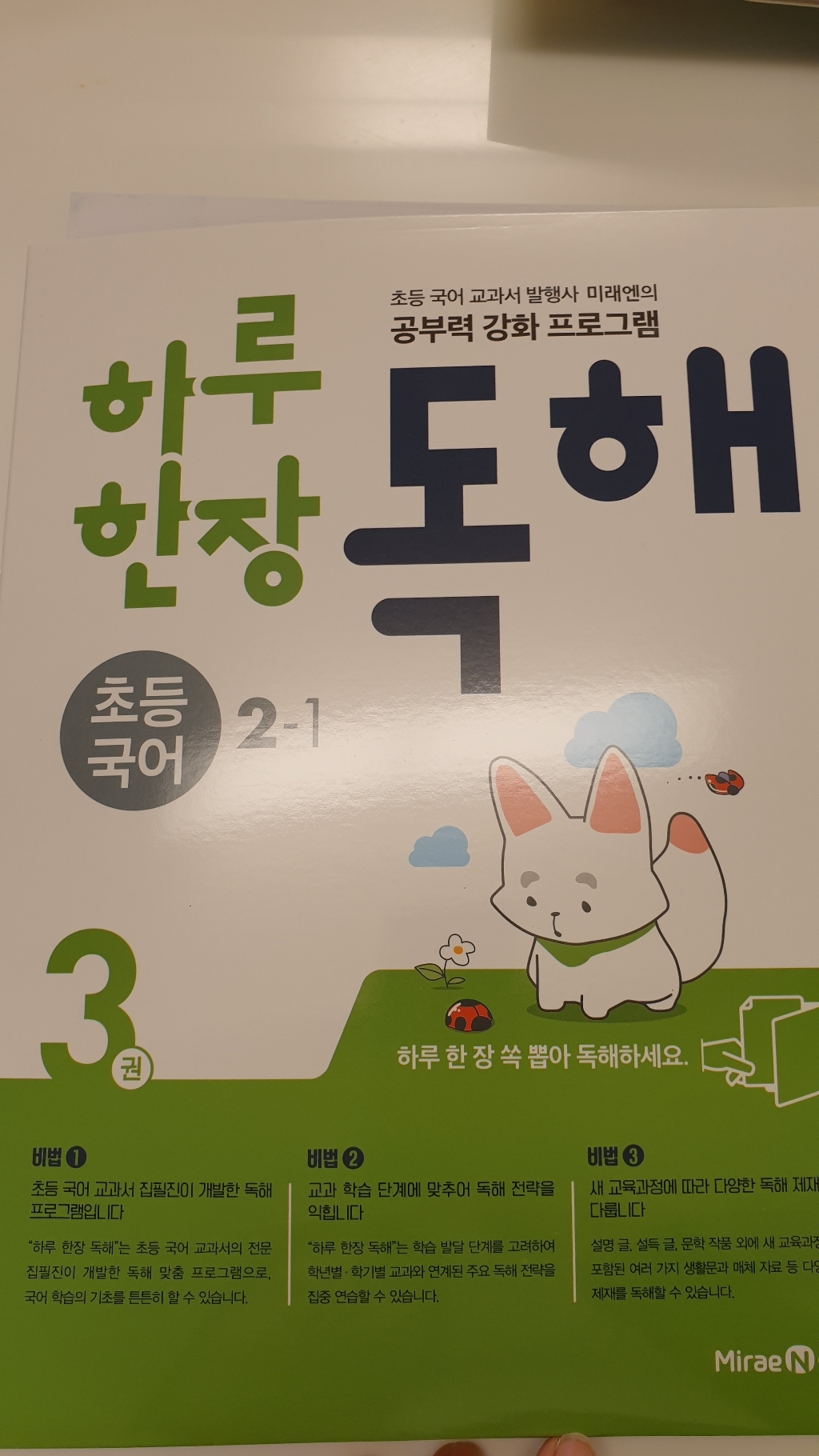 하루 한장 독해 초등 국어 2-1:초등 국어 교과서 발행사 미래엔의 공부력 강화 프로그램