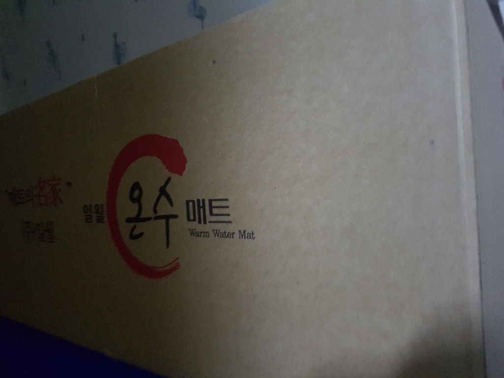 일월 숲속애 온수매트