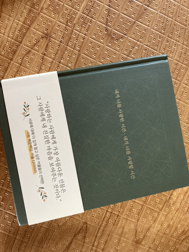 내가 너를 사랑한 시간 내가 너를 사랑할 시간:너와 내가 만드는 단 한권의 커플 다이어리