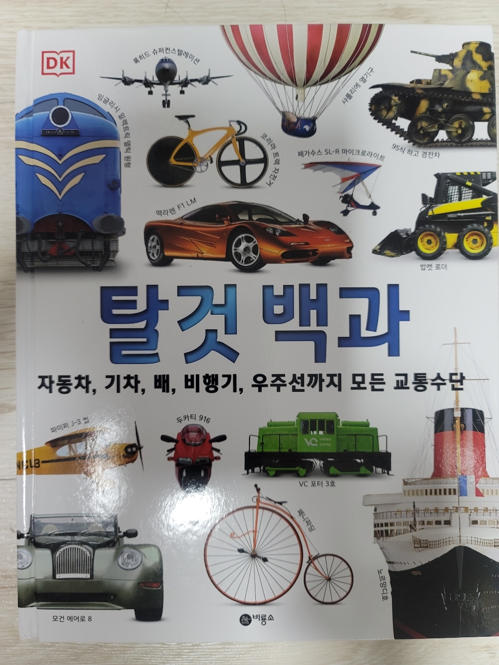 DK 탈것 백과 : 자동차 기차 배 비행기 우주선까지 모든 교통수단 양장