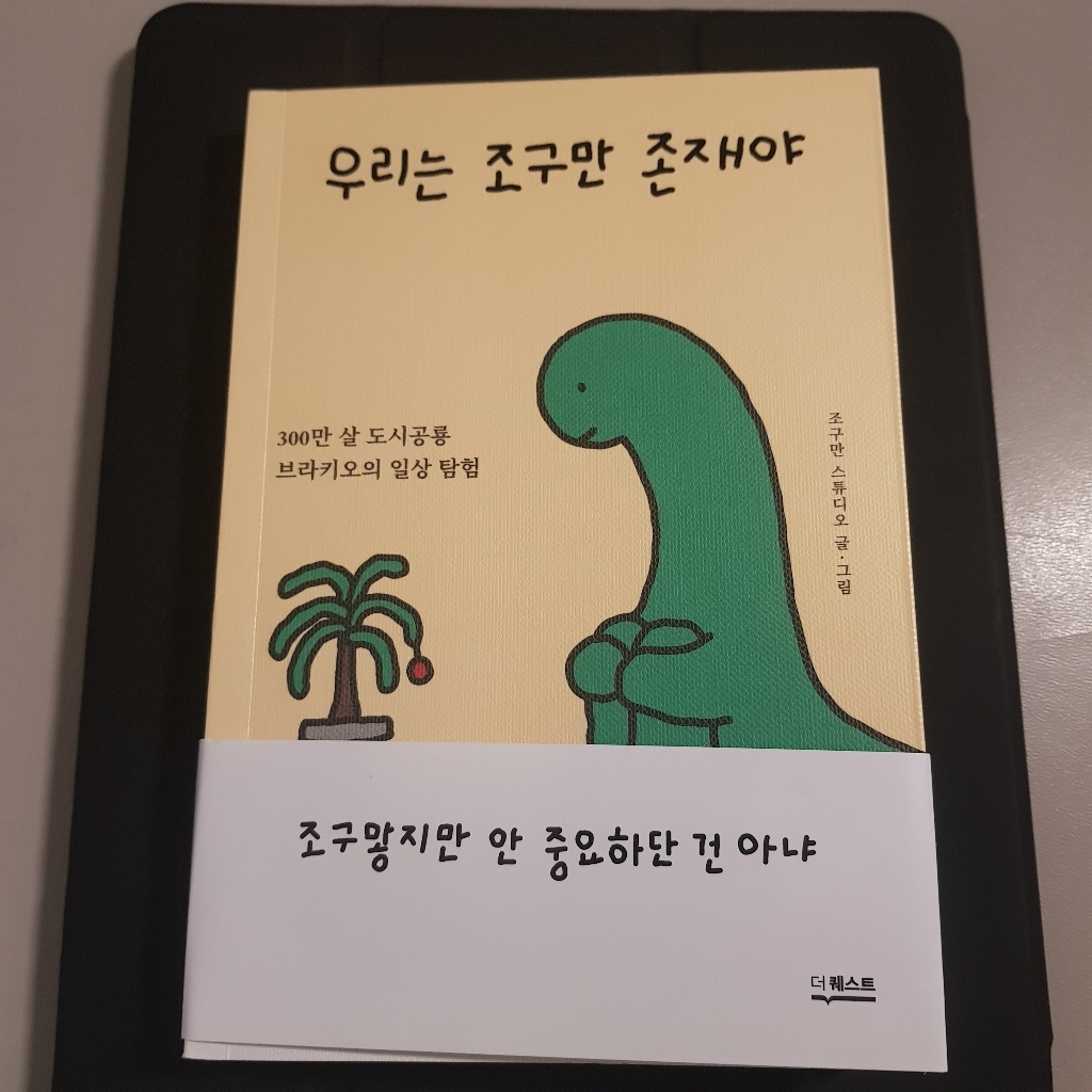 우리는 조구만 존재야:300만 살 도시공룡 브라키오의 일상 탐험