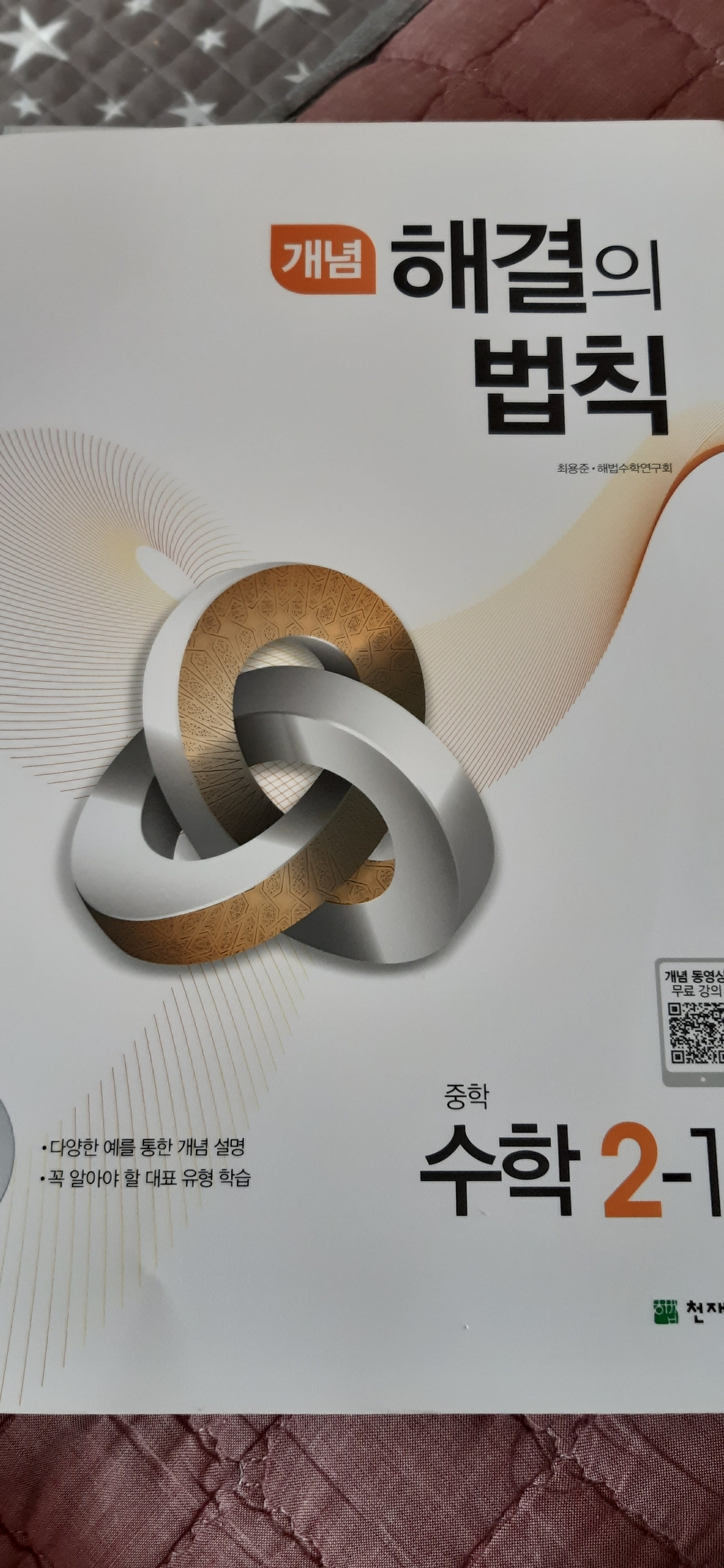 개념 해결의 법칙 중학 수학 2-1:2015 개정 교육과정 | 새 교과서 반영