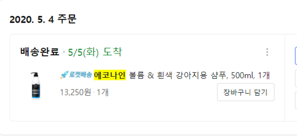에코나인 볼륨 &a; 흰색 강아지용 샴푸 리뷰후기