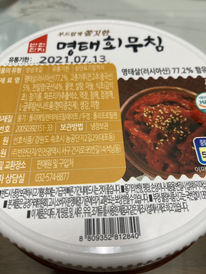 반찬단지 명태회무침