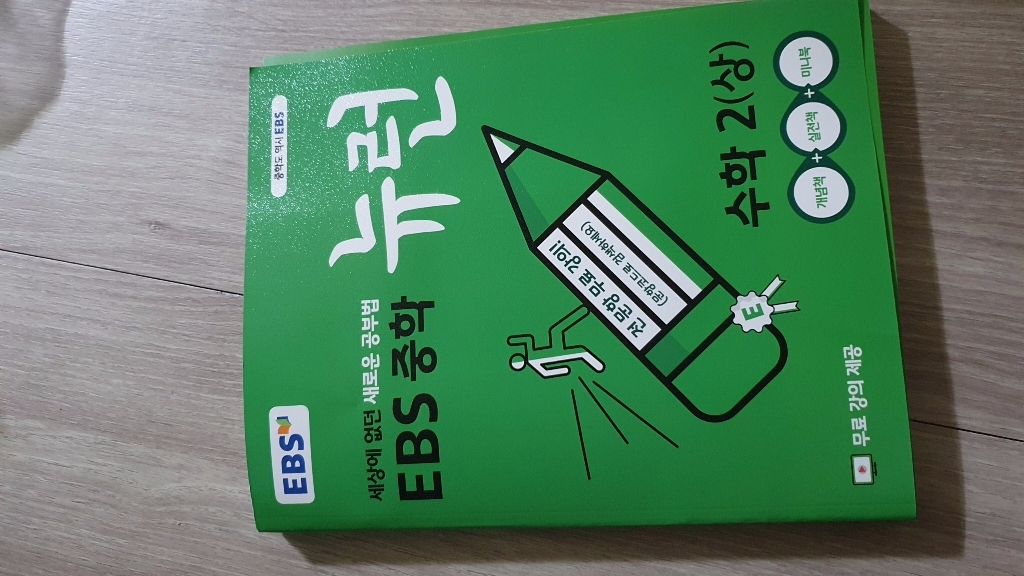 EBS 중학 뉴런 수학 2