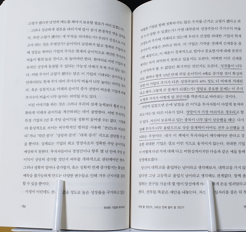 위대한 기업에 투자하라