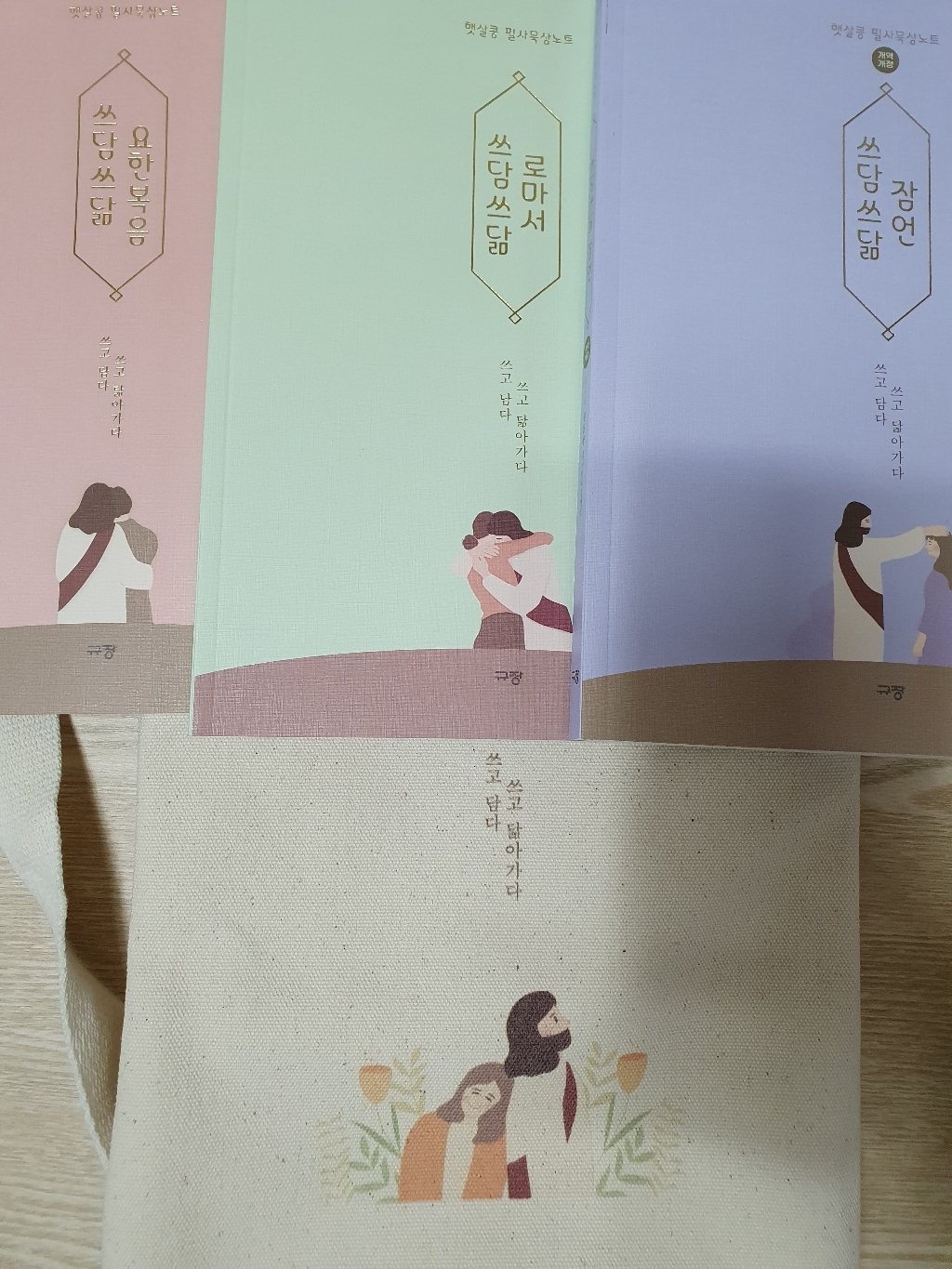 햇살콩 쓰담쓰닮 필사묵상노트 크로스북백