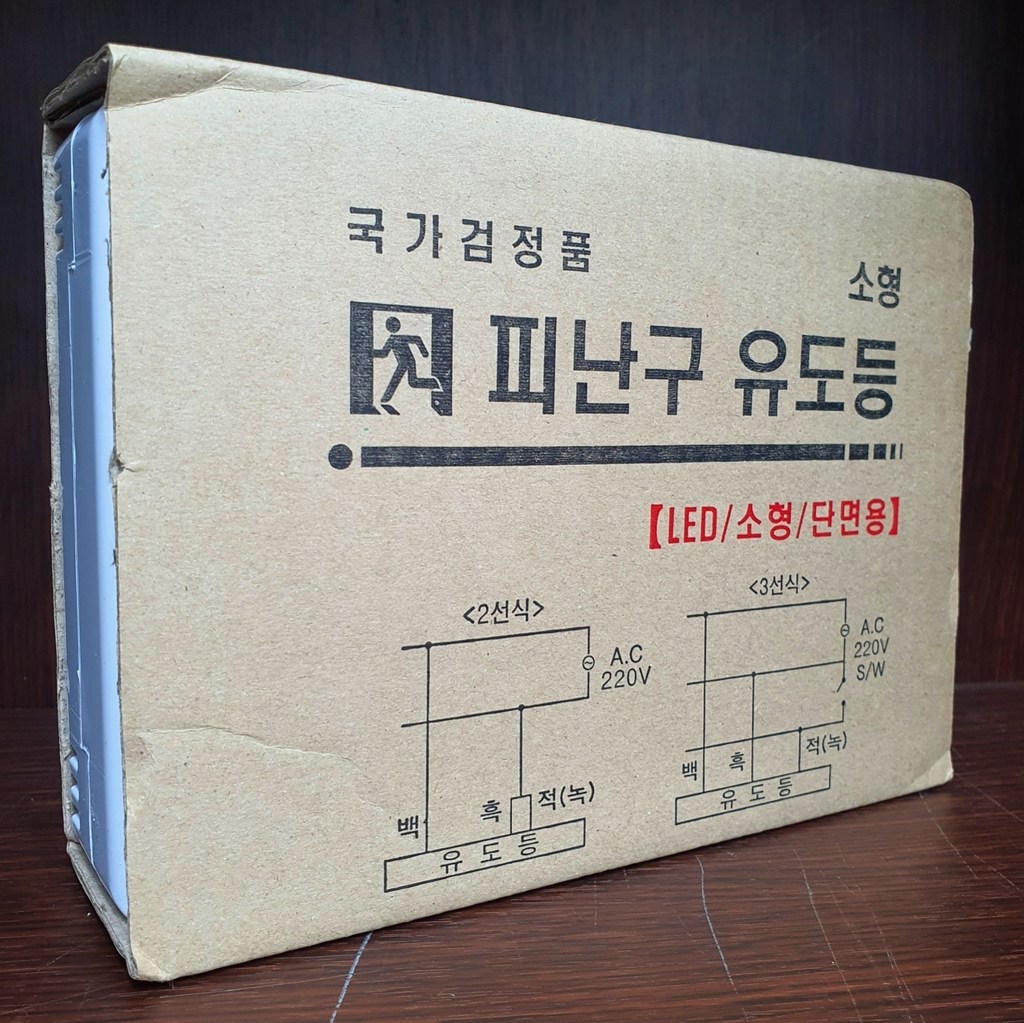 비상구 피난구 유도등 소형 벽부형 좌방 우방 양방 가능!