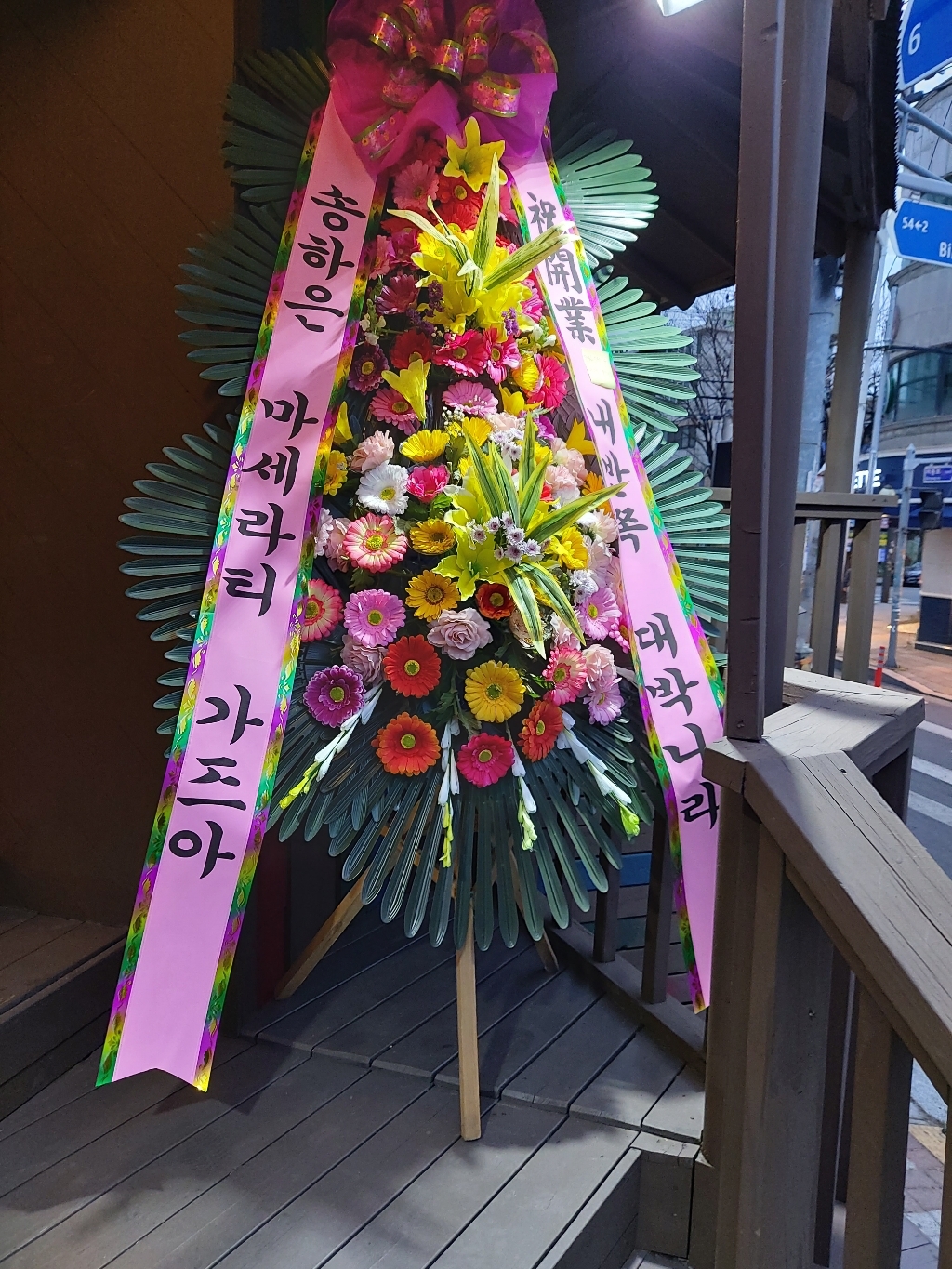 위드유플라워 전국당일꽃배달 축하화환 & 근조화환