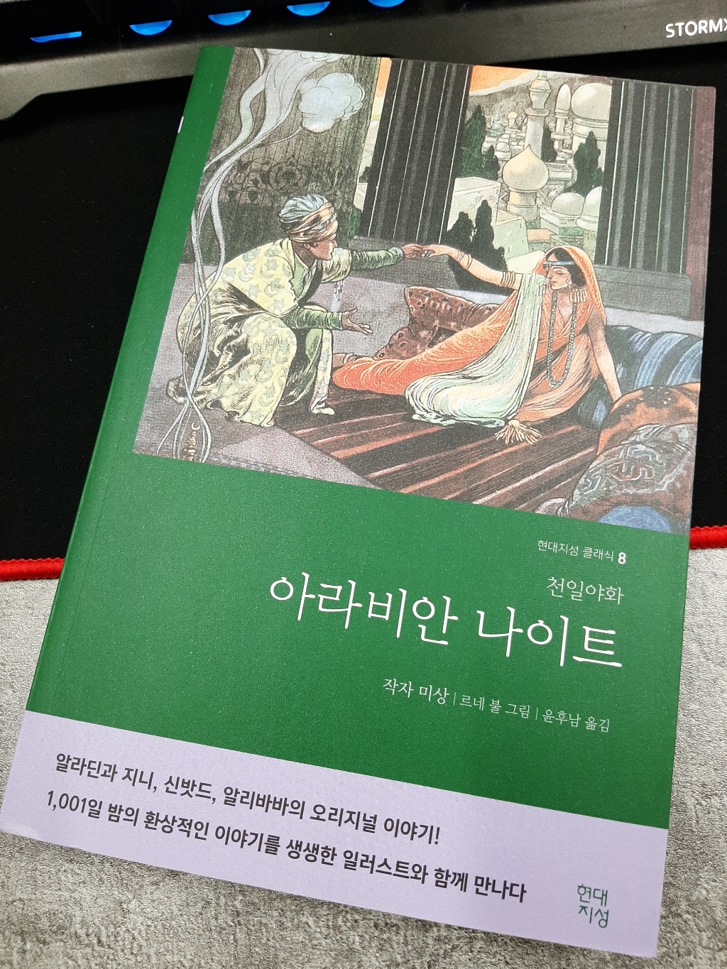 [현대지성]아라비안 나이트