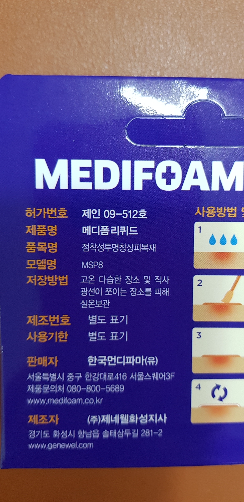 메디폼 리퀴드 리뷰후기