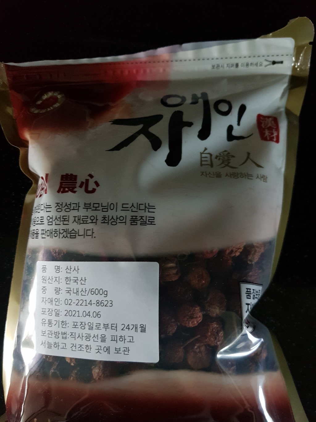 자애인 국산 산사  산사나무열매 산사차 충북제천