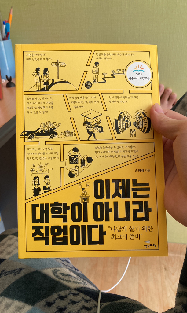 이제는 대학이 아니라 직업이다:나답게 살기 위한 최고의 준비 리뷰후기