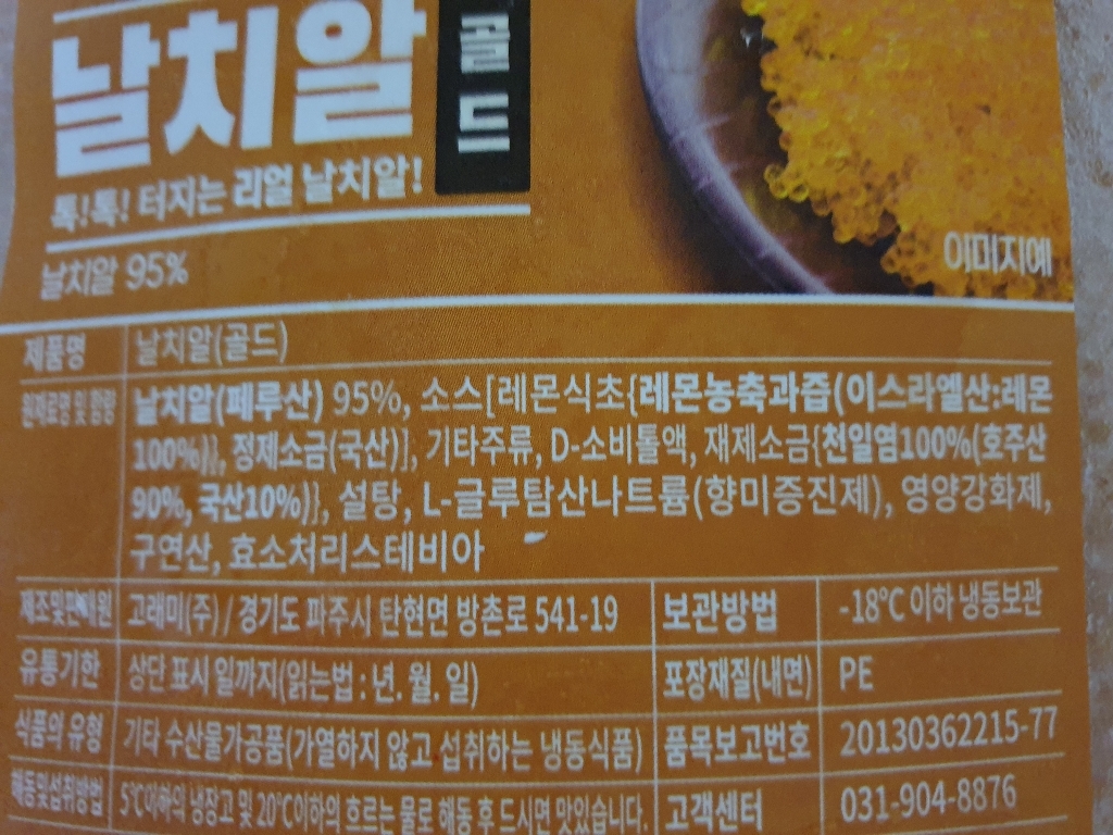 고래미 날치알 골드