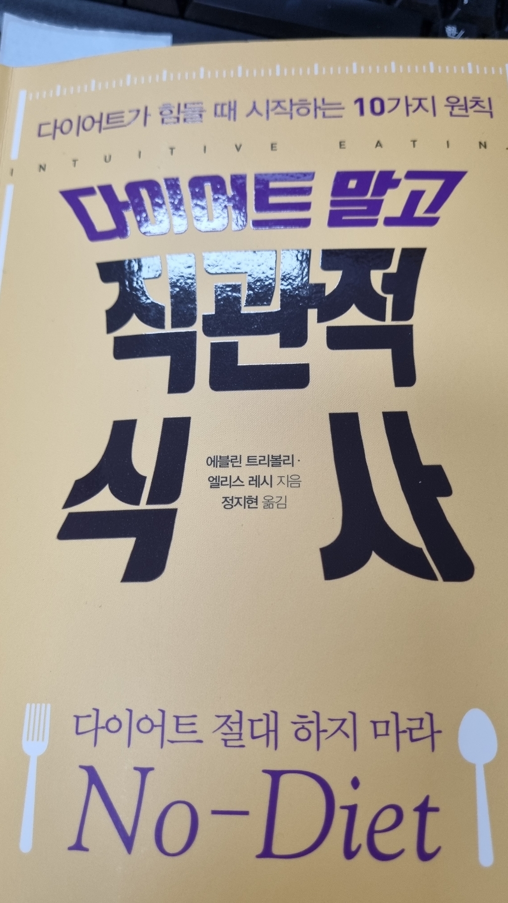 다이어트 말고 직관적 식사:다이어트가 힘들 때 시작하는 10가지 원칙