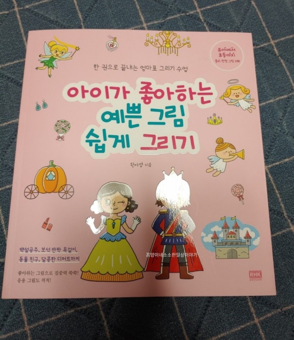 아이가 좋아하는 예쁜 그림 쉽게 그리기:한권으로 끝내는 엄마표 그리기수업 | 유아에서 초등까지 흥미만점그림 248 리뷰후기