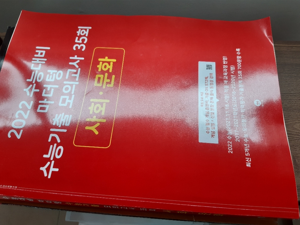 2022 수능대비 마더텅 수능기출 모의고사 35회 사회문화 리뷰후기
