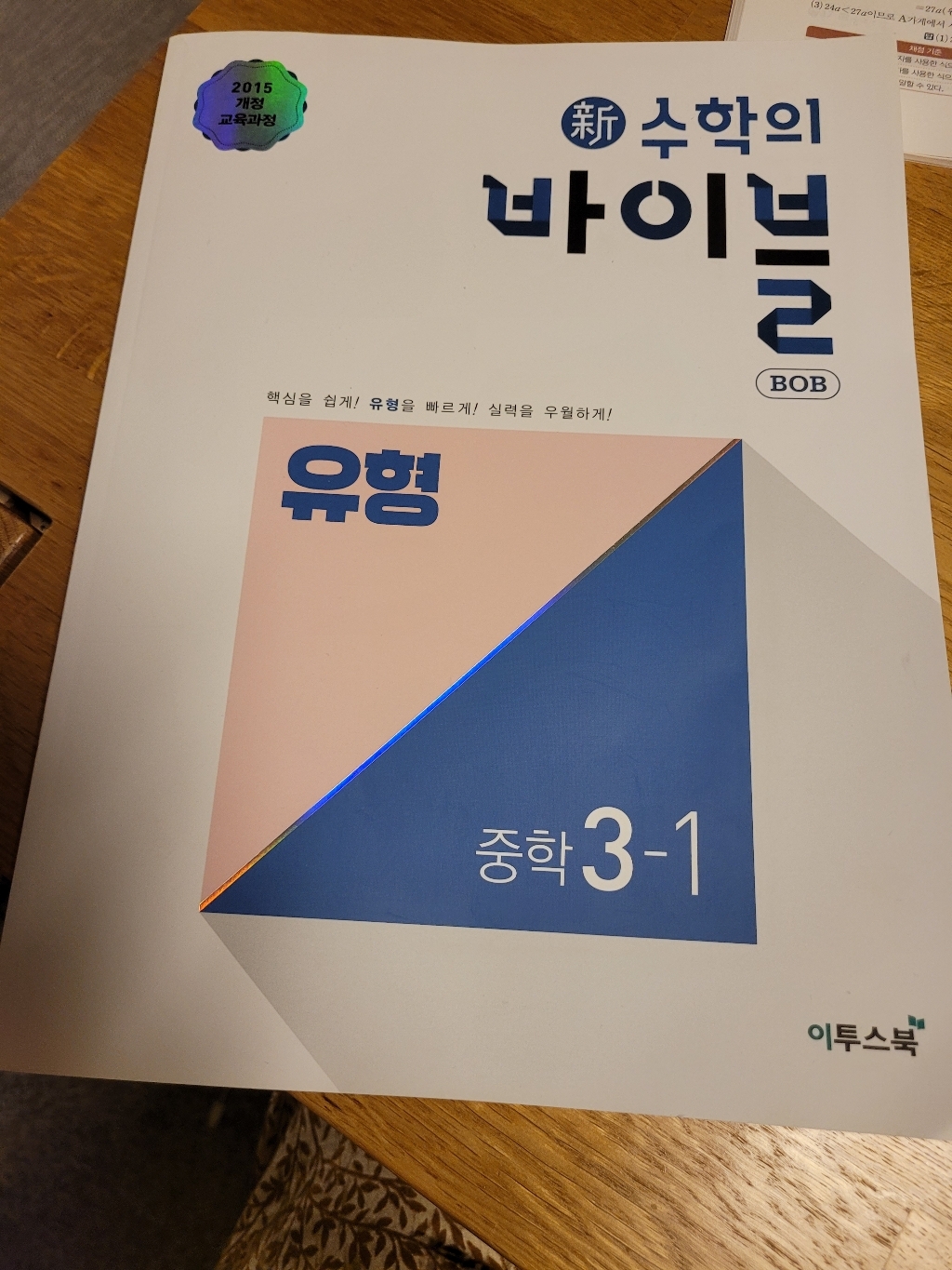 신 수학의 바이블 BOB 유형 중학 수학 3-1:2015 개정교육과정 핵심을 쉽게! 유형을 빠르게! 실력을 우월하게!