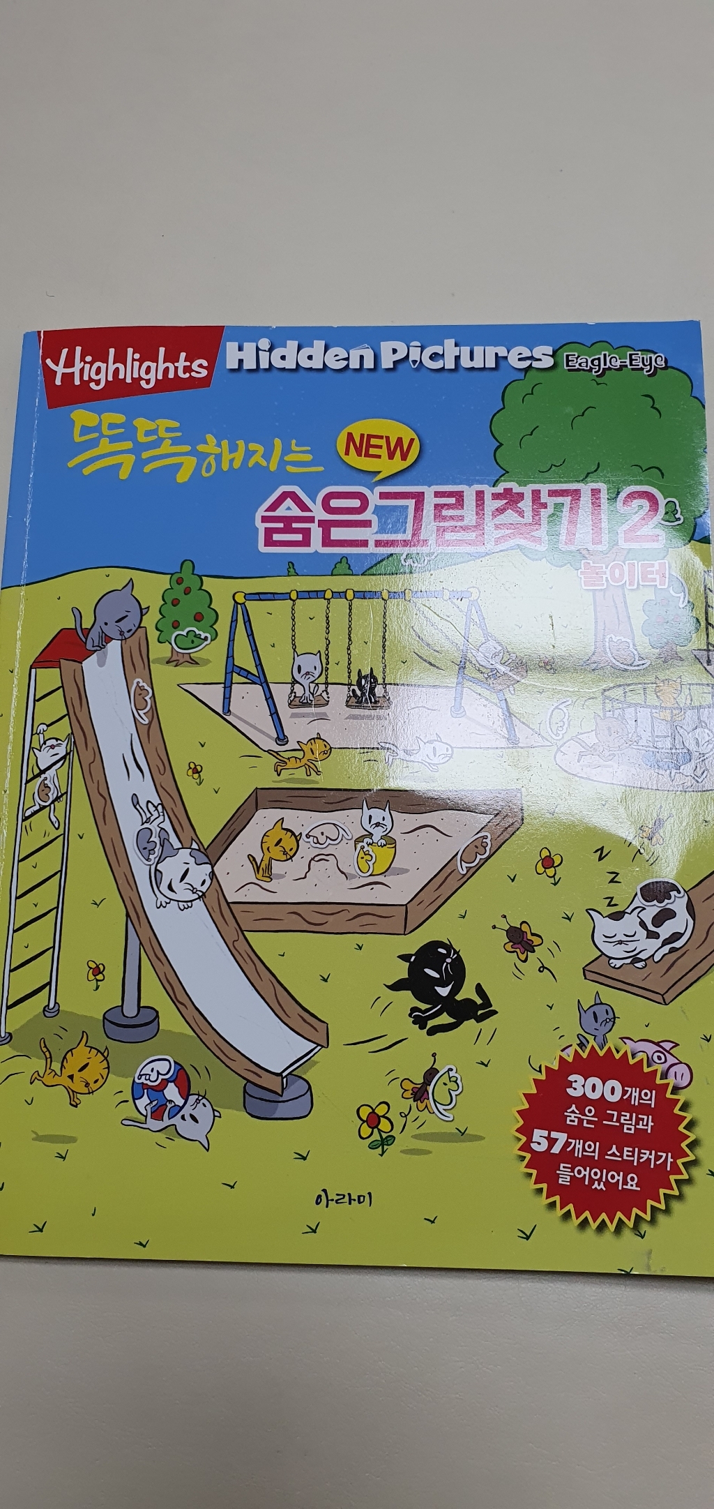 똑똑해지는 New 숨은그림찾기 2: 놀이터