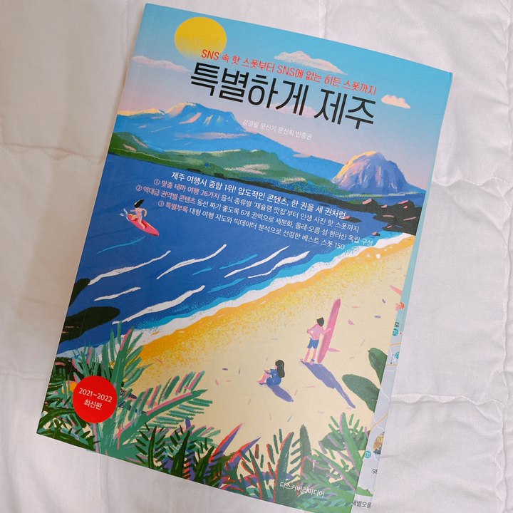 특별하게 제주:SNS 속 핫 스폿부터 SNS에 없는 히든 스폿까지
