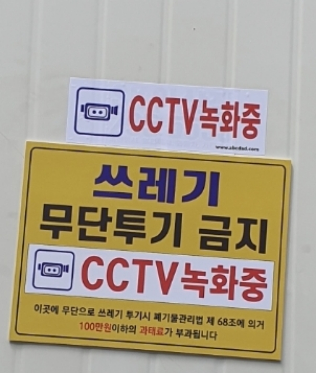 아름다운광고 쓰레기불법 무단 투기 금지 안내 포맥스 경고판 표지판 400X300-101