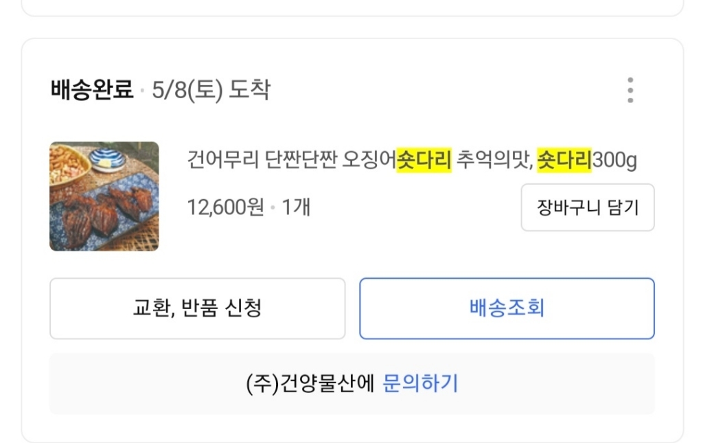 건어무리 단짠단짠 오징어숏다리 추억의맛 리뷰후기