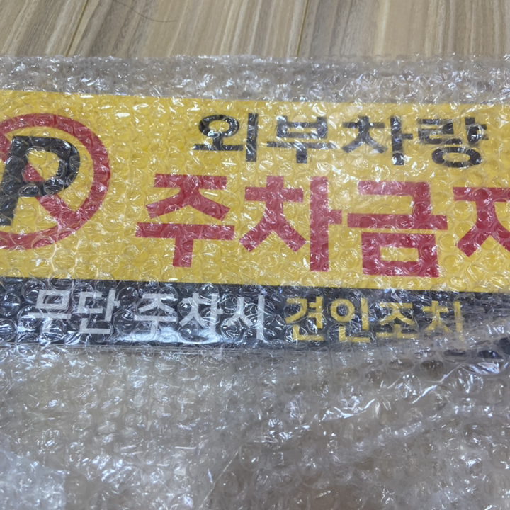 외부차량 주차금지 경고문 표지판 350150