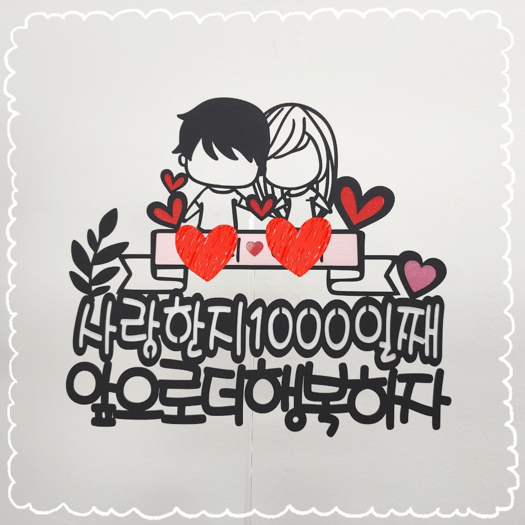 [무료배송]써니토퍼 NO91 커플하트 기념일토퍼 백일 천일기념 케이크토퍼