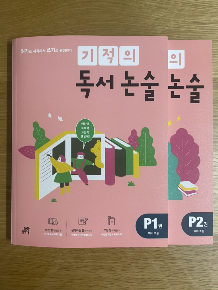 기적의 독서 논술 단계:읽기로 시작해서 쓰기로 완성한다