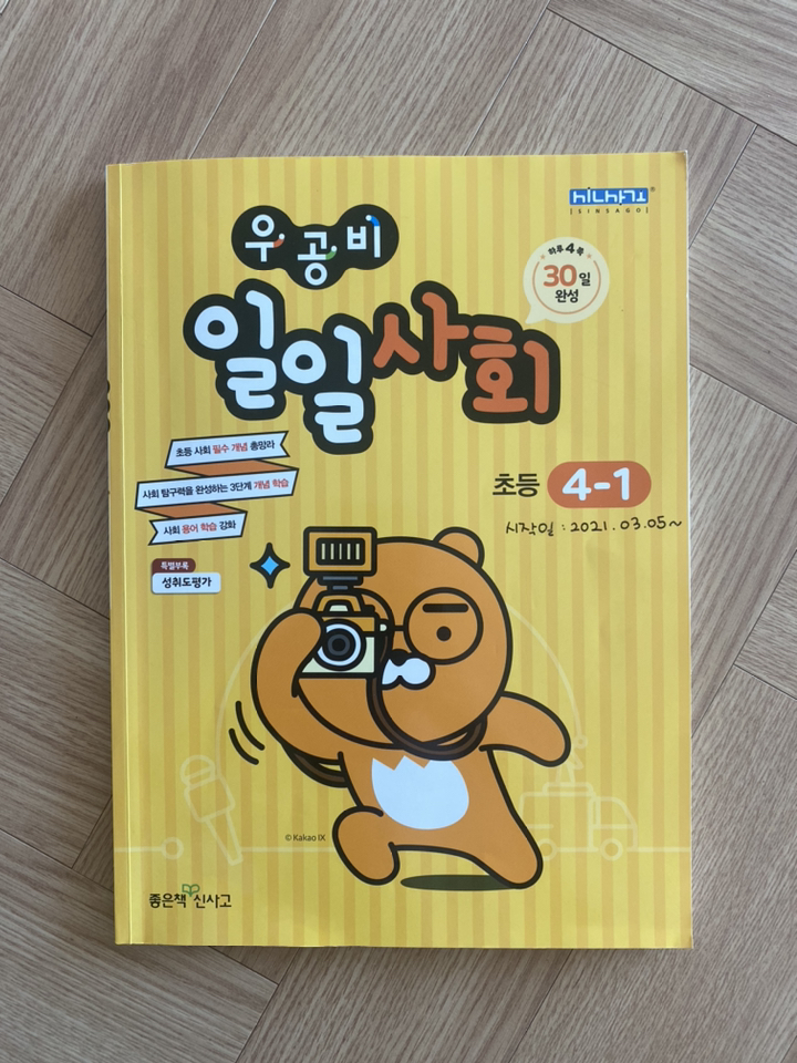 우공비 일일사회 4-1