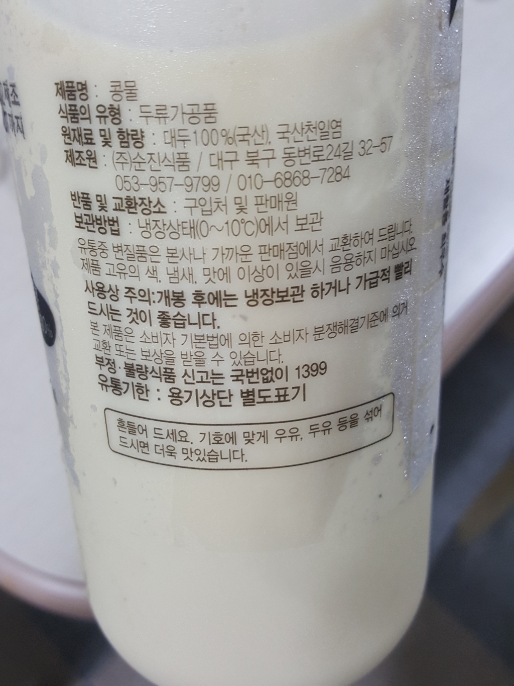 맷돌로 갈아 만든 국산팔공산 순진콩물2EA 리뷰 후기