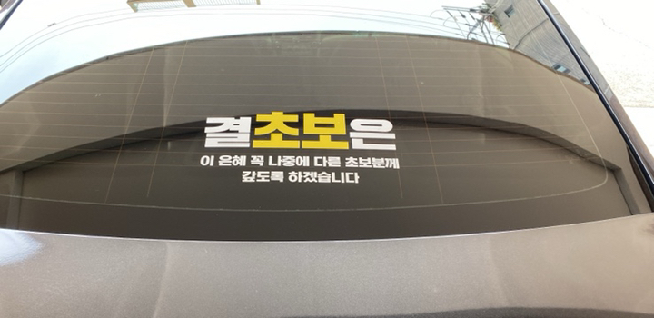 108 STUDIO 초보운전 차량스티커300