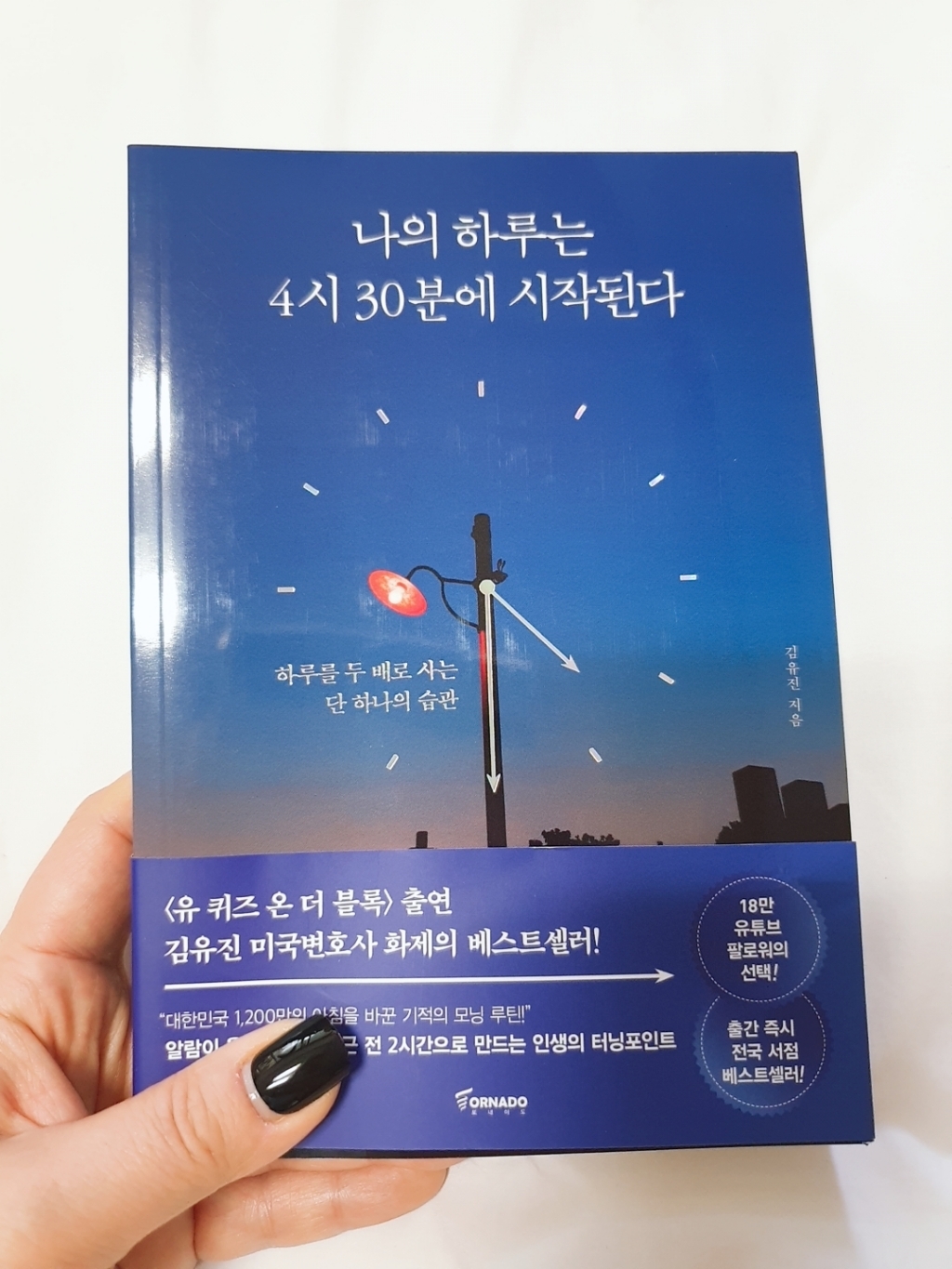 나의 하루는 4시 30분에 시작된다