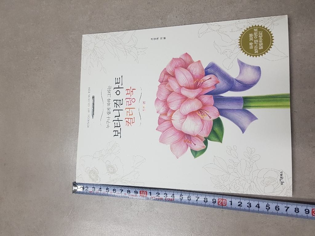 누구나 쉽게 따라 그리는 보타니컬 아트 컬러링북: 부케 편