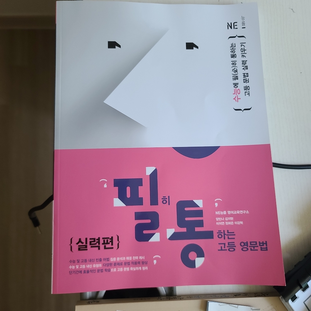 필히 통하는 고등 영문법 실력편:수능에 필히 통하는 고등 문법 실력 키우기