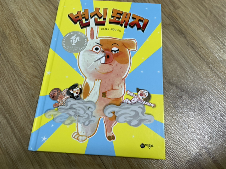 변신돼지:제6회 비룡소 문학상 대상