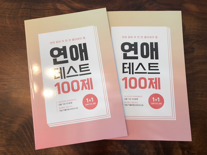 워터멜론컴퍼니 연애 중에 꼭 한 번 풀어봐야 할 연애 테스트 100제 기록노트